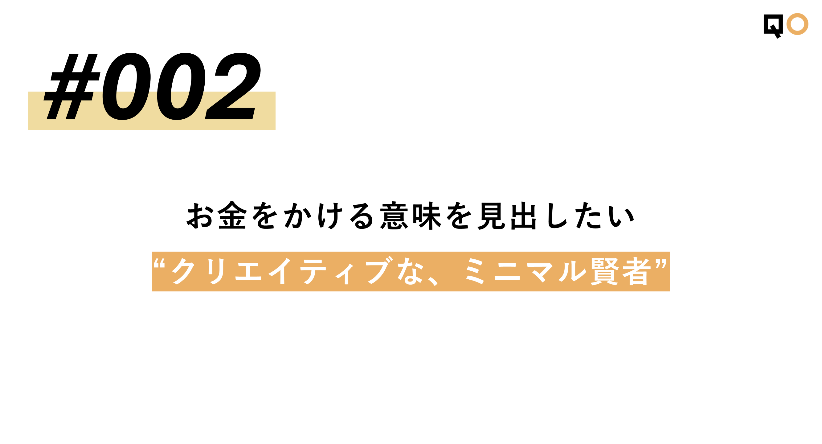 お金をかける意味を見出したい”クリエイティブな、ミニマル賢者”