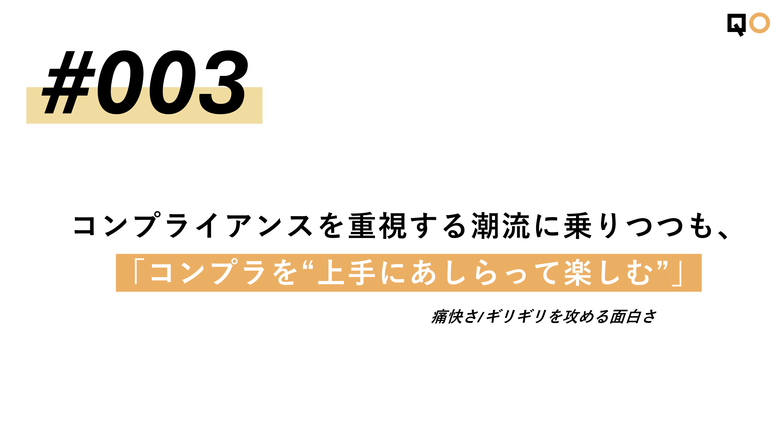 コンプライアンスを重視する潮流に乗りつつも、「コンプラを“上手にあしらって楽しむ”」