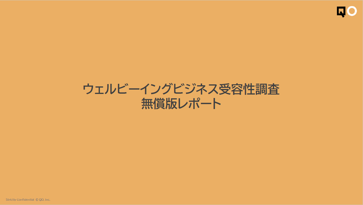 ウェルビーイングビジネス受容性調査無償版レポート