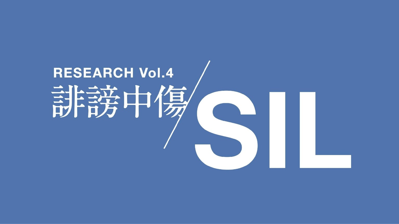 【社会課題に光を当てるSIL 第4弾】「誹謗中傷」をテーマとした調査レポート・ソーシャルレターを公開