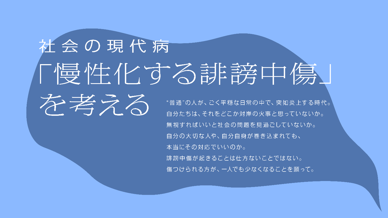 ソーシャルレター　社会の現代病「慢性化する誹謗中傷」を考える