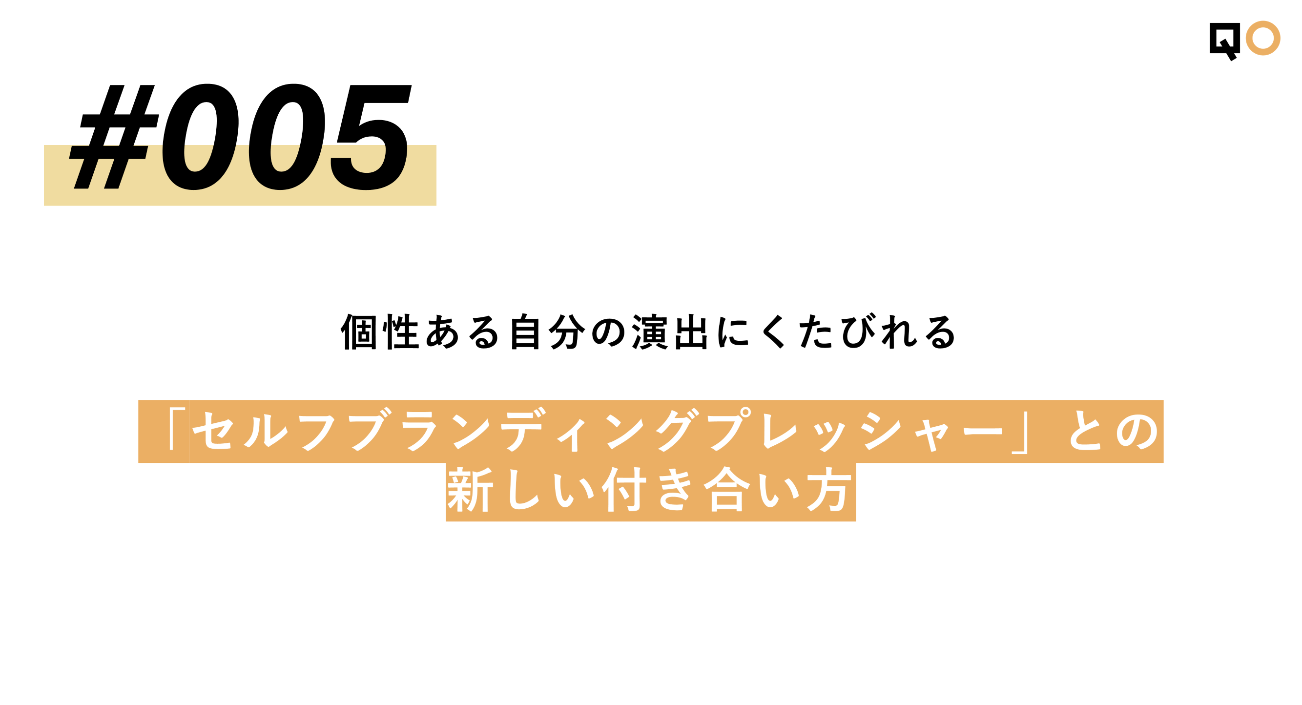 生活者見立て通信#005「個性ある自分の演出にくたびれる「セルフブランディングプレッシャー」との新しい付き合い方」を公開