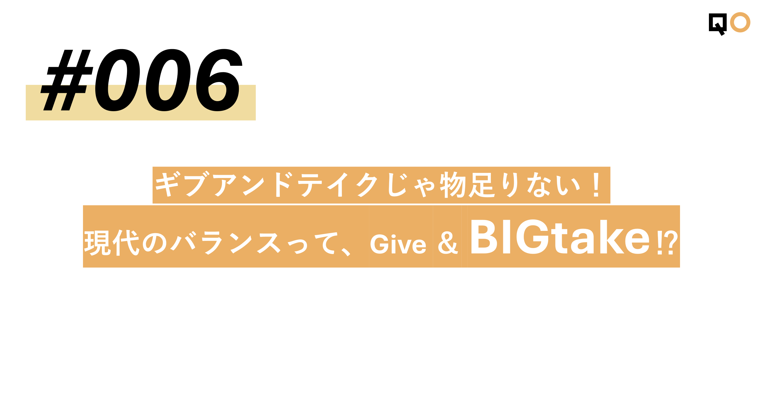 生活者見立て通信#006「ギブアンドテイクじゃ物足りない！現代のバランスって、Give＆BIGtake！？」を公開