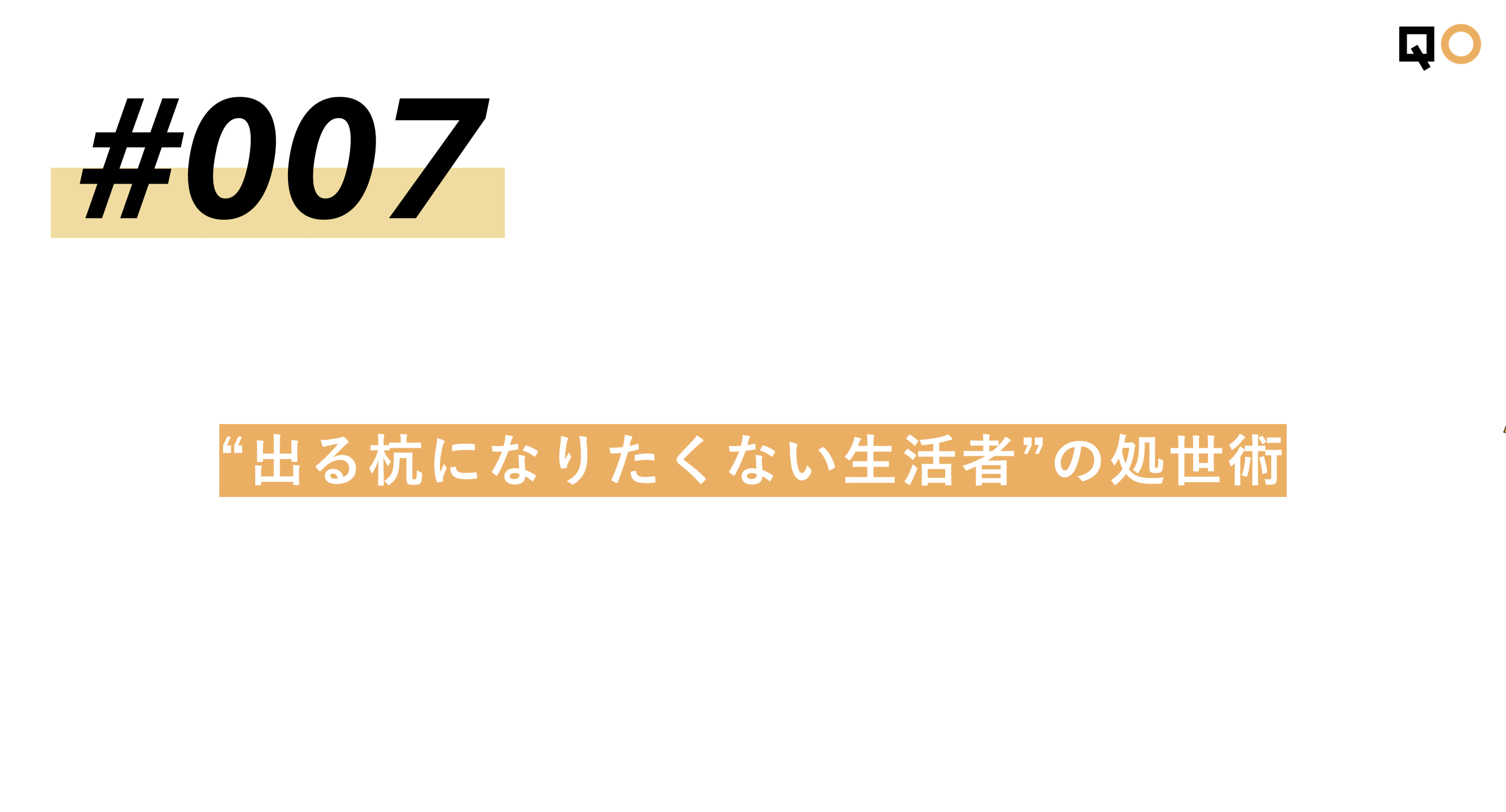 生活者見立て通信#007「“出る杭になりたくない生活者”の処世術」を公開