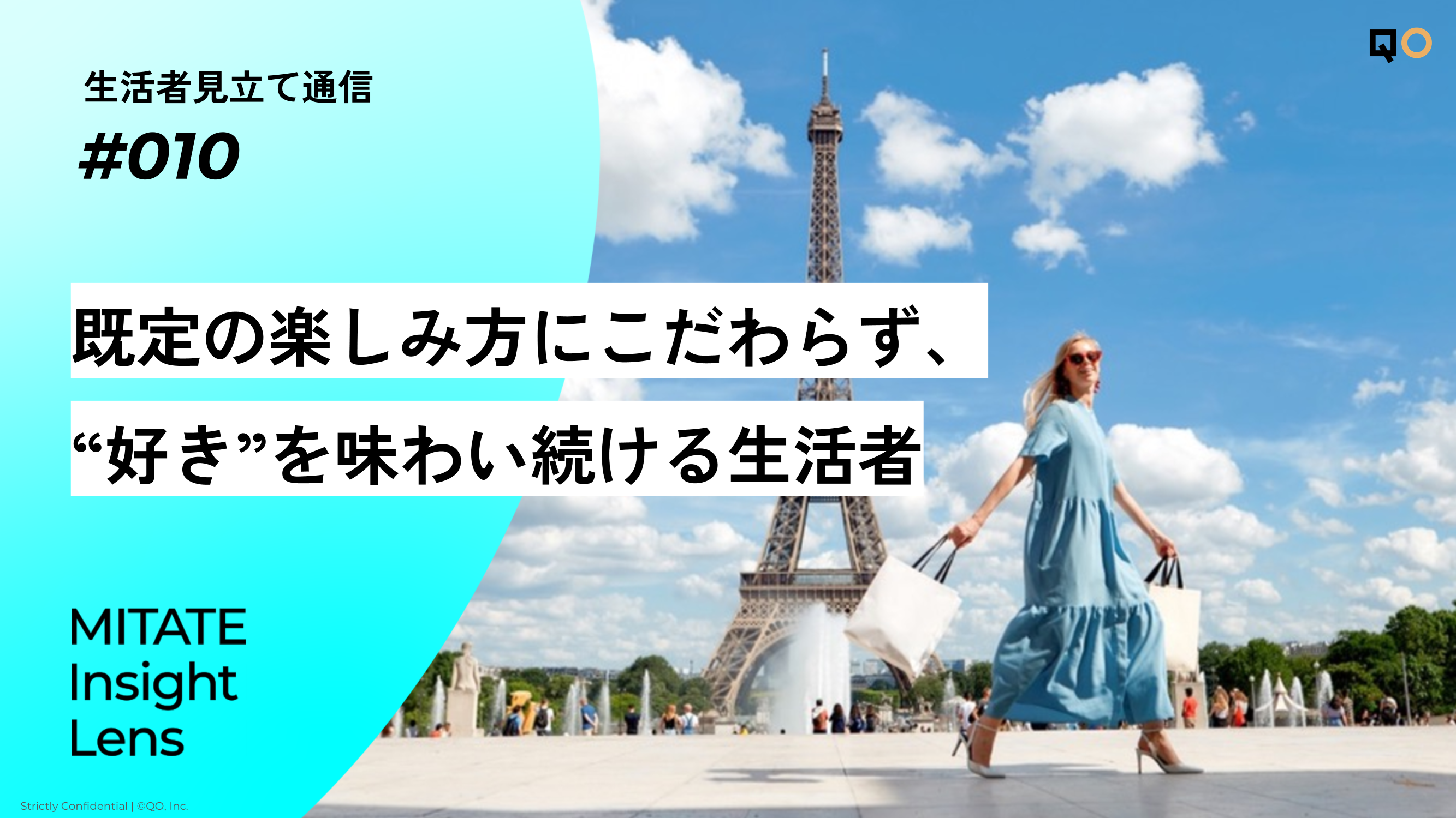生活者見立て通信#010「既定の楽しみ方にこだわらず、“好き”を味わい続ける生活者」を公開