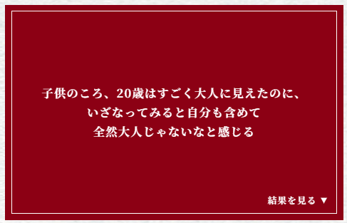 子供のころ、20歳はすごく大人に見えたのに、いざなってみると自分も含めて全然大人じゃないなと感じる