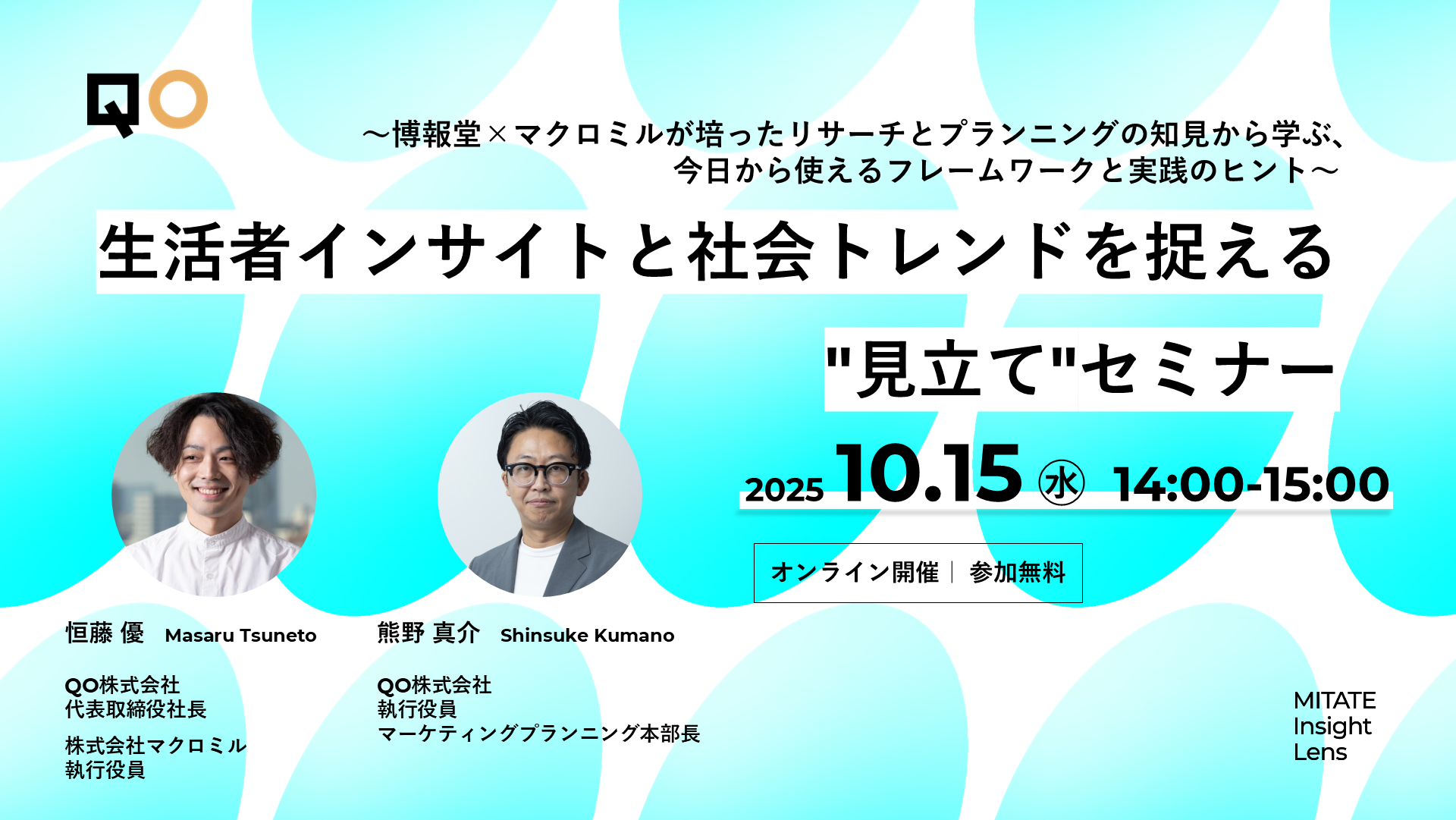 QO、生活者インサイトと社会トレンドを捉える”見立て”セミナー開催