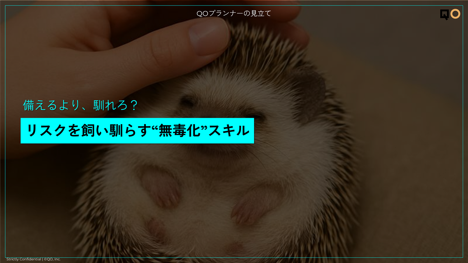 備えるより、馴れろ？リスクを飼い馴らす“無毒化”スキル “考察上手な” 生活者を射止める『外し』という仕掛け