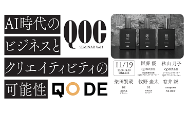 QO、制作領域までのプロセスを事例と共に紹介するQOCセミナーを開催