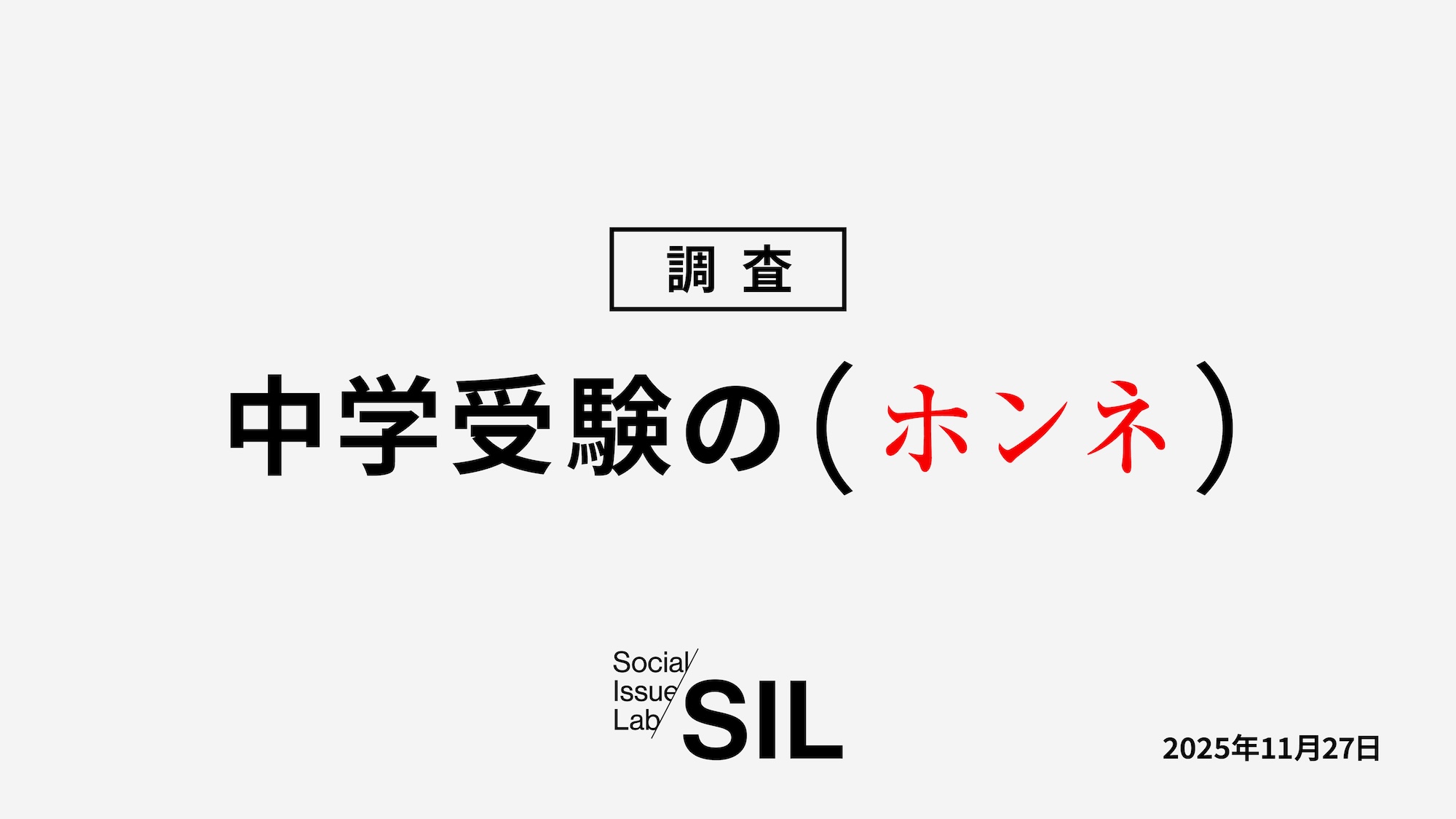 【社会課題に光を当てるSIL】スプリックスと共同で「中学受験のホンネ」をテーマとした調査を実施