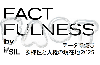 【社会課題に光を当てるSIL】企業向けの多様性研修のプログラムとあわせて、「データで読む、多様性と人権の現在地 2025」の提供を開始。