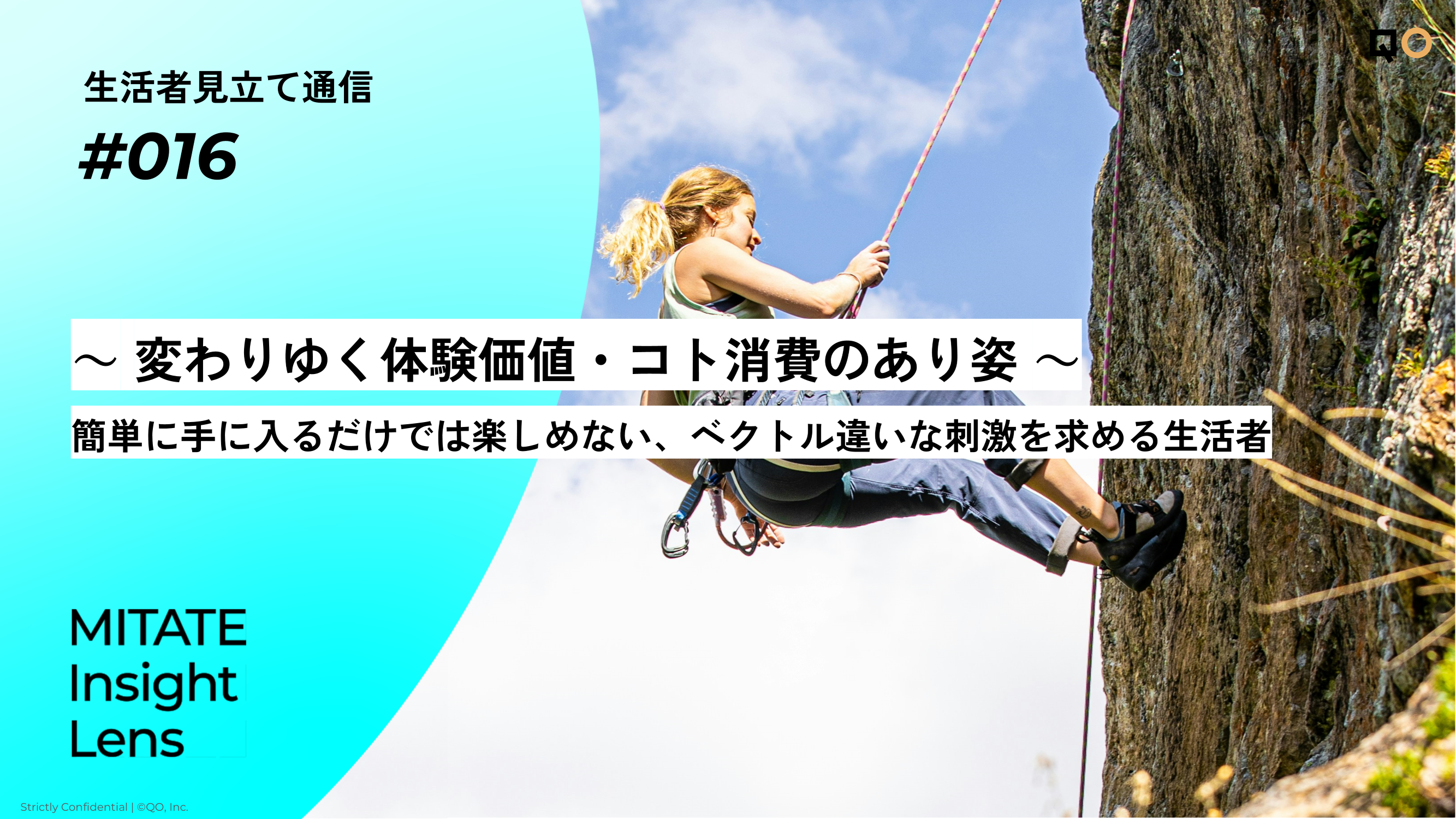 ～ 変わりゆく体験価値・コト消費のあり姿 ～簡単に手に入るだけでは楽しめない、ベクトル違いな刺激を求める生活者