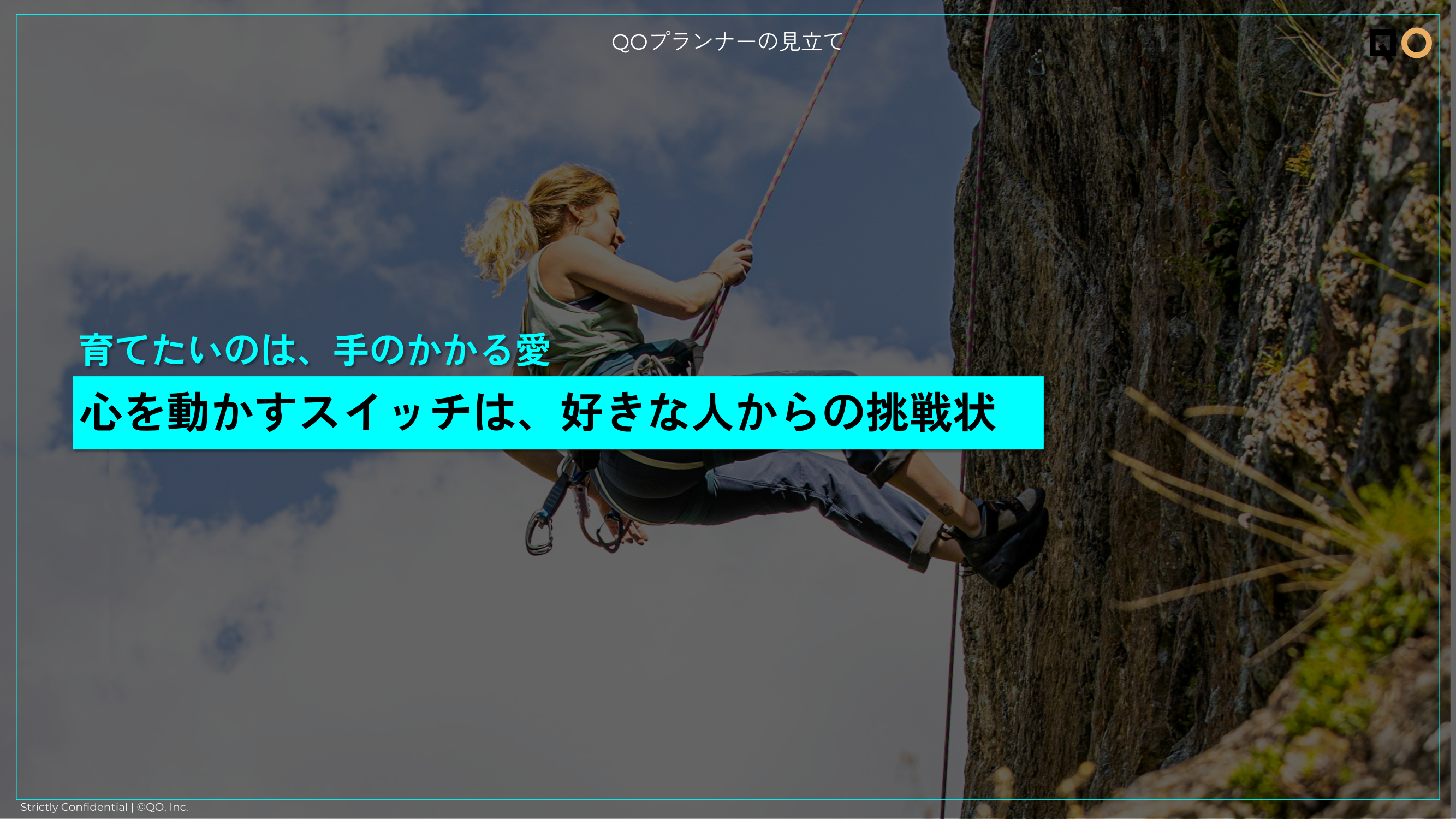 心を動かすスイッチは、好きな人からの挑戦状