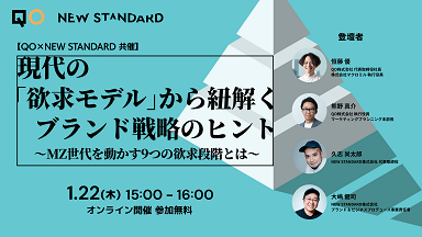 QO、NEW STANDARDと共同セミナー開催 現代の「欲求モデル」から紐解くブランド戦略のヒント〜MZ世代を動かす9つの欲求段階とは〜