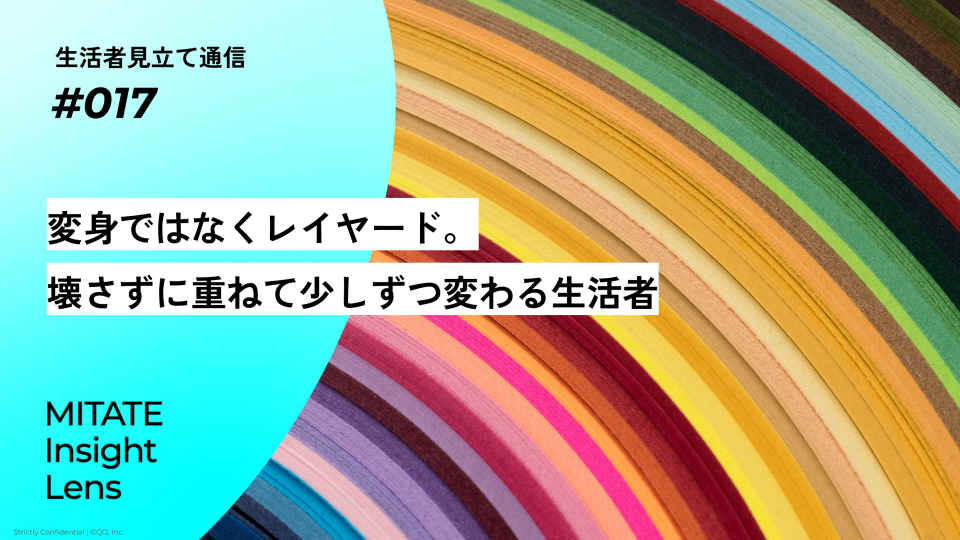 生活者見立て通信#017「変身ではなくレイヤード。壊さずに重ねて少しずつ変わる生活者」