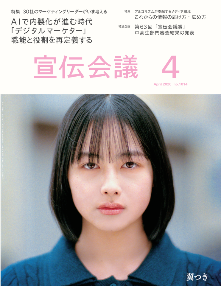 月刊『宣伝会議』2026年4月号に掲載されました！