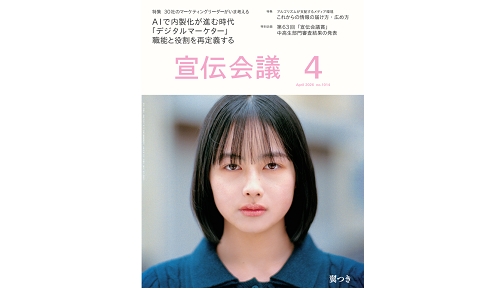 【メディア掲載】月刊『宣伝会議』2026年4月号に掲載されました！