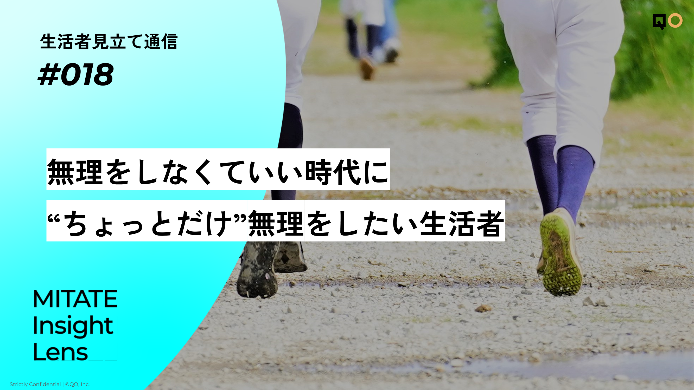 生活者見立て通信#018「無理をしなくていい時代に“ちょっとだけ”無理をしたい生活者」
