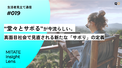 生活者見立て通信#019「“堂々とサボる”が今流らしい。真面目社会で見直される新たな「サボり」の定義」を公開。