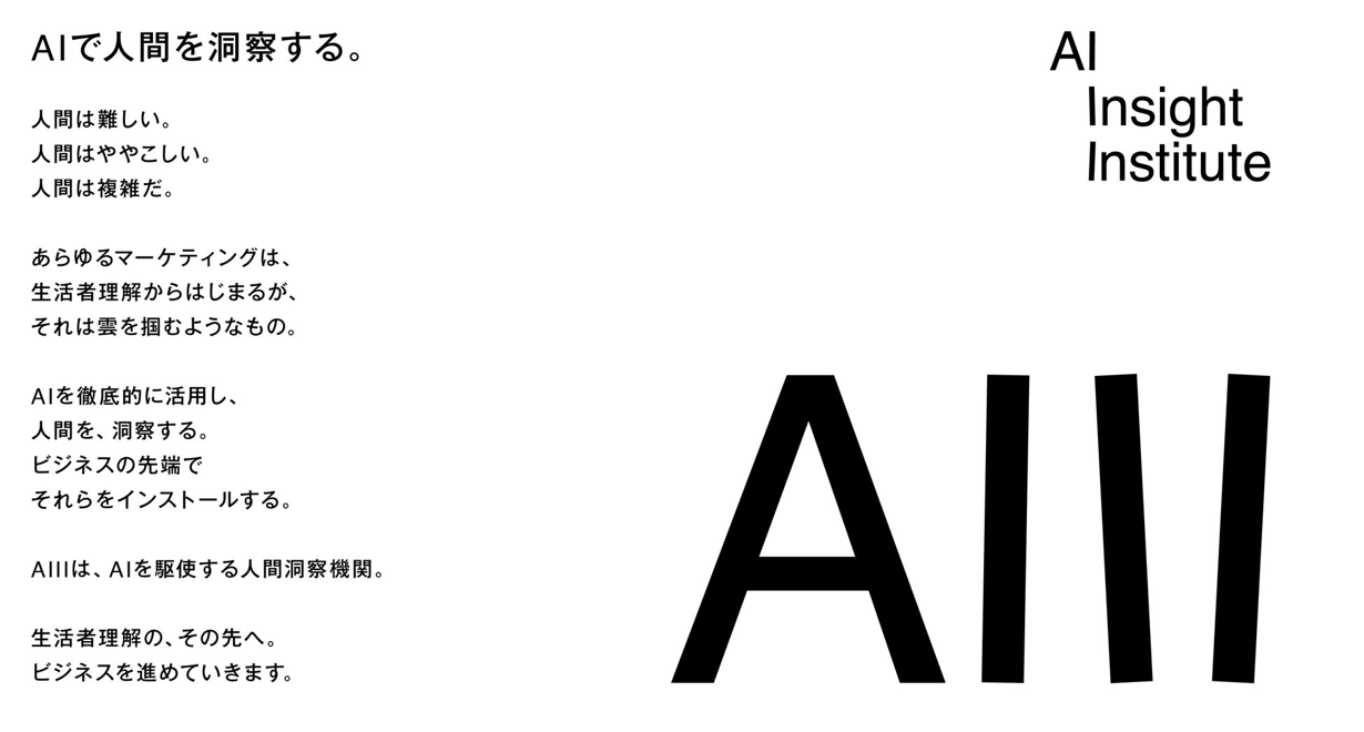 AIで人間を洞察する。AI Insight Institute