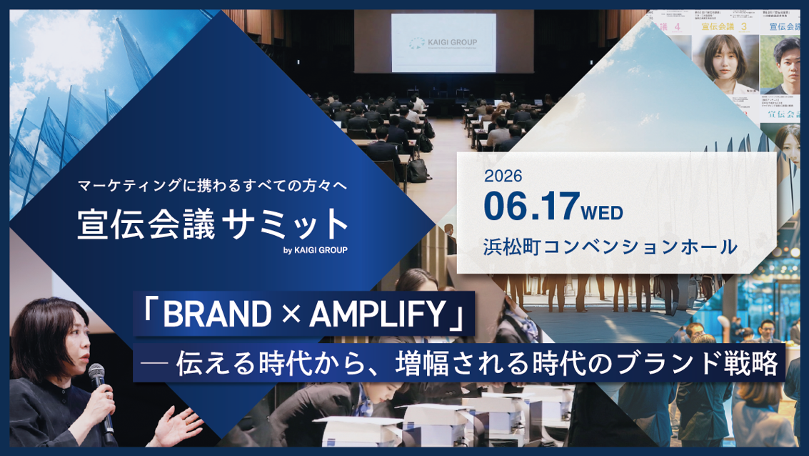 宣伝会議サミット「生活者マクロトレンド2026 とその活用 」