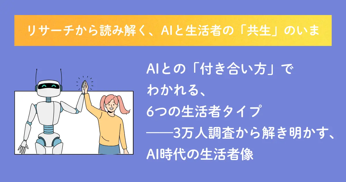 【メディア掲載】『MarkeZine』にて連載『リサーチから読み解く、AIと生活者の「共生」のいま』がスタート。第1回記事が公開されました！