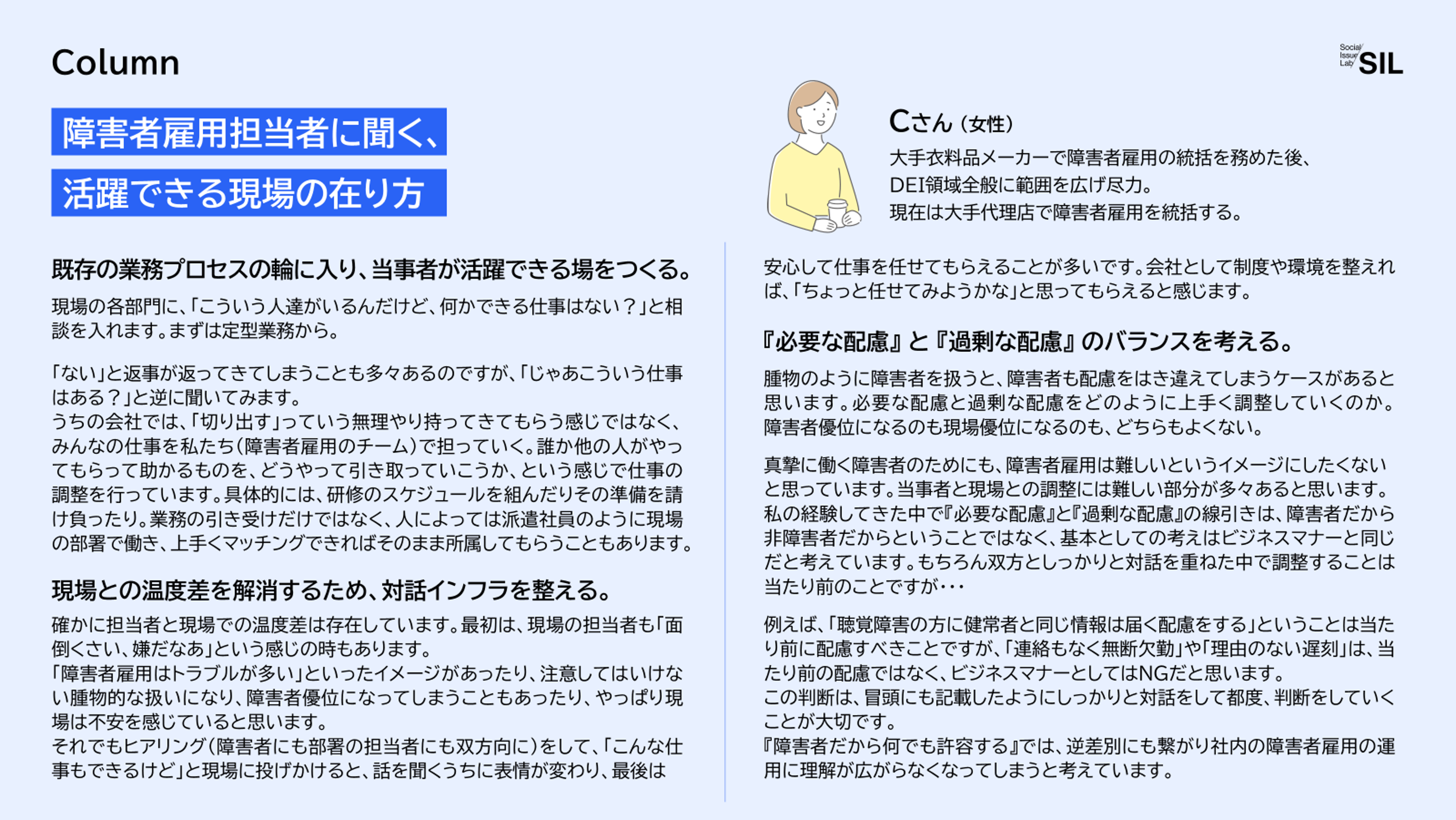 障害者雇用担当者に聞く、活躍できる現場の在り方
