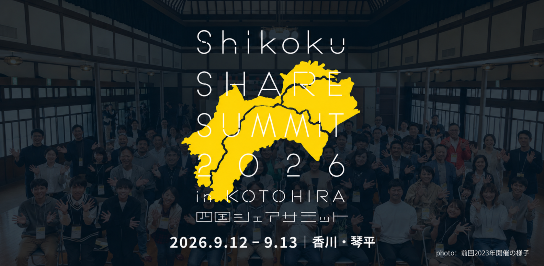 四国シェアサミット2026 in 琴平