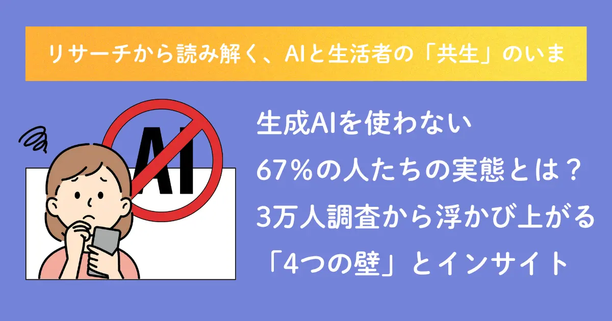 【メディア掲載】『MarkeZine』での連載『リサーチから読み解く、AIと生活者の「共生」のいま』の第2回記事が公開されました！