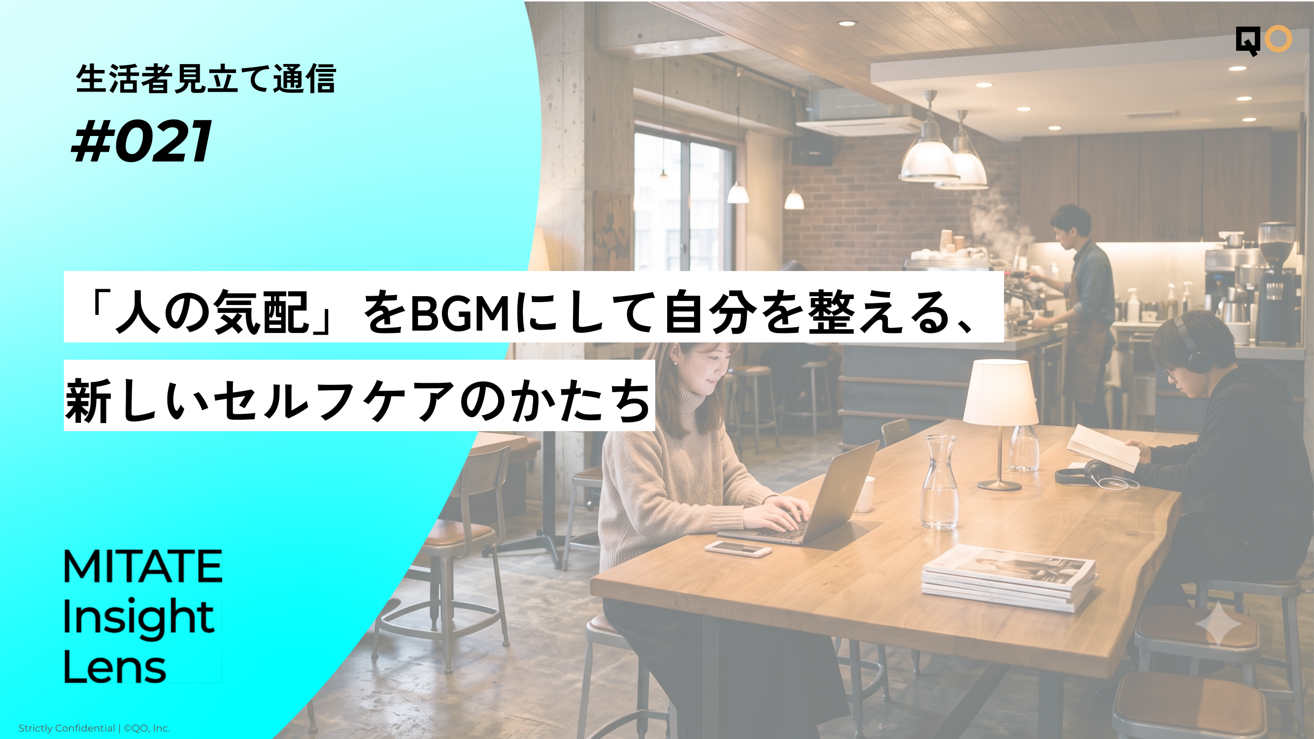 生活者見立て通信#021「人の気配」をBGMにして自分を整える、新しいセルフケアのかたち