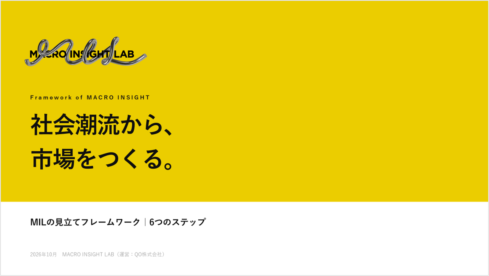 社会潮流から、市場をつくる。