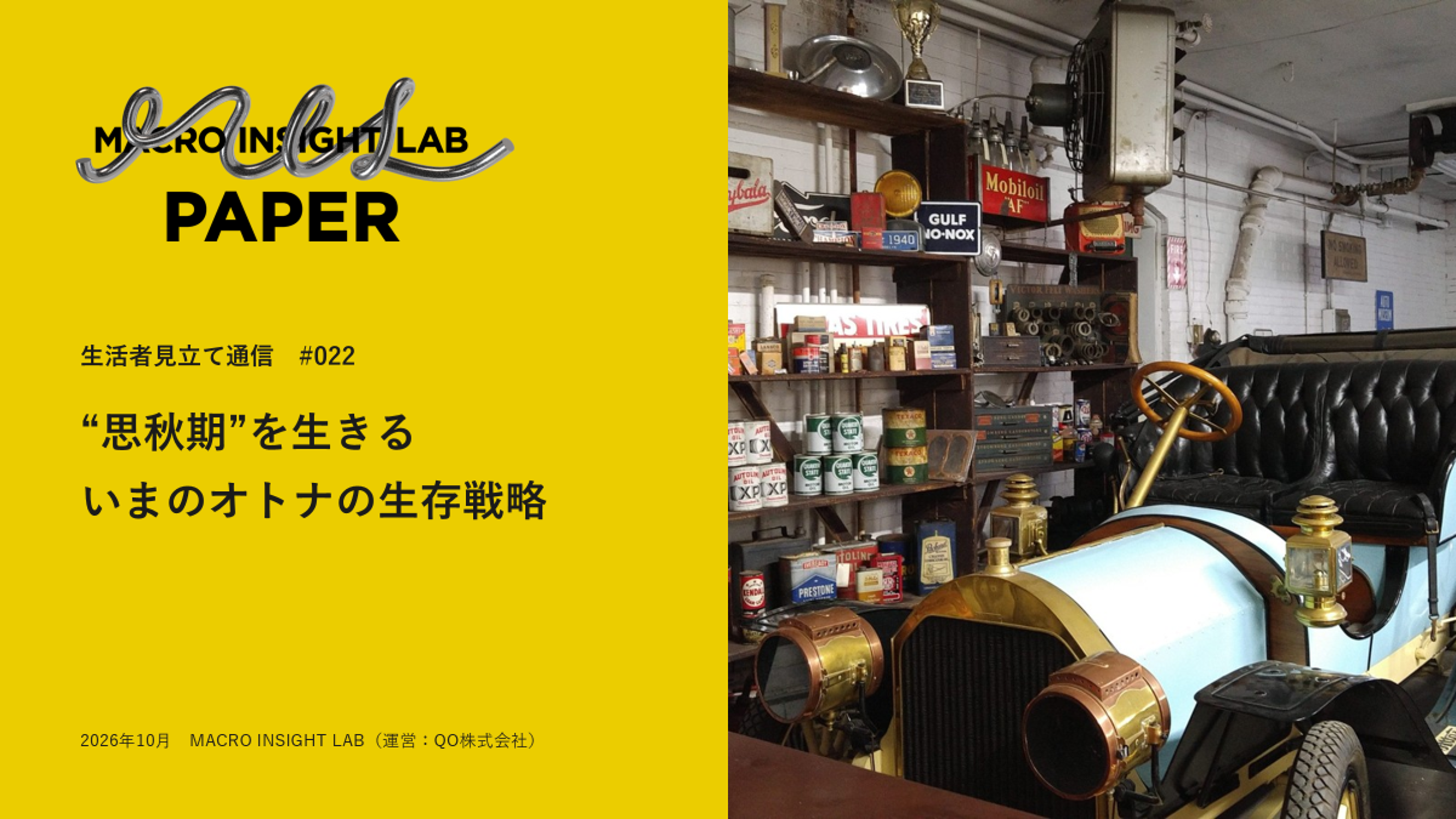 MIL PAPER #022『“思秋期”を生きるいまのオトナの生存戦略』