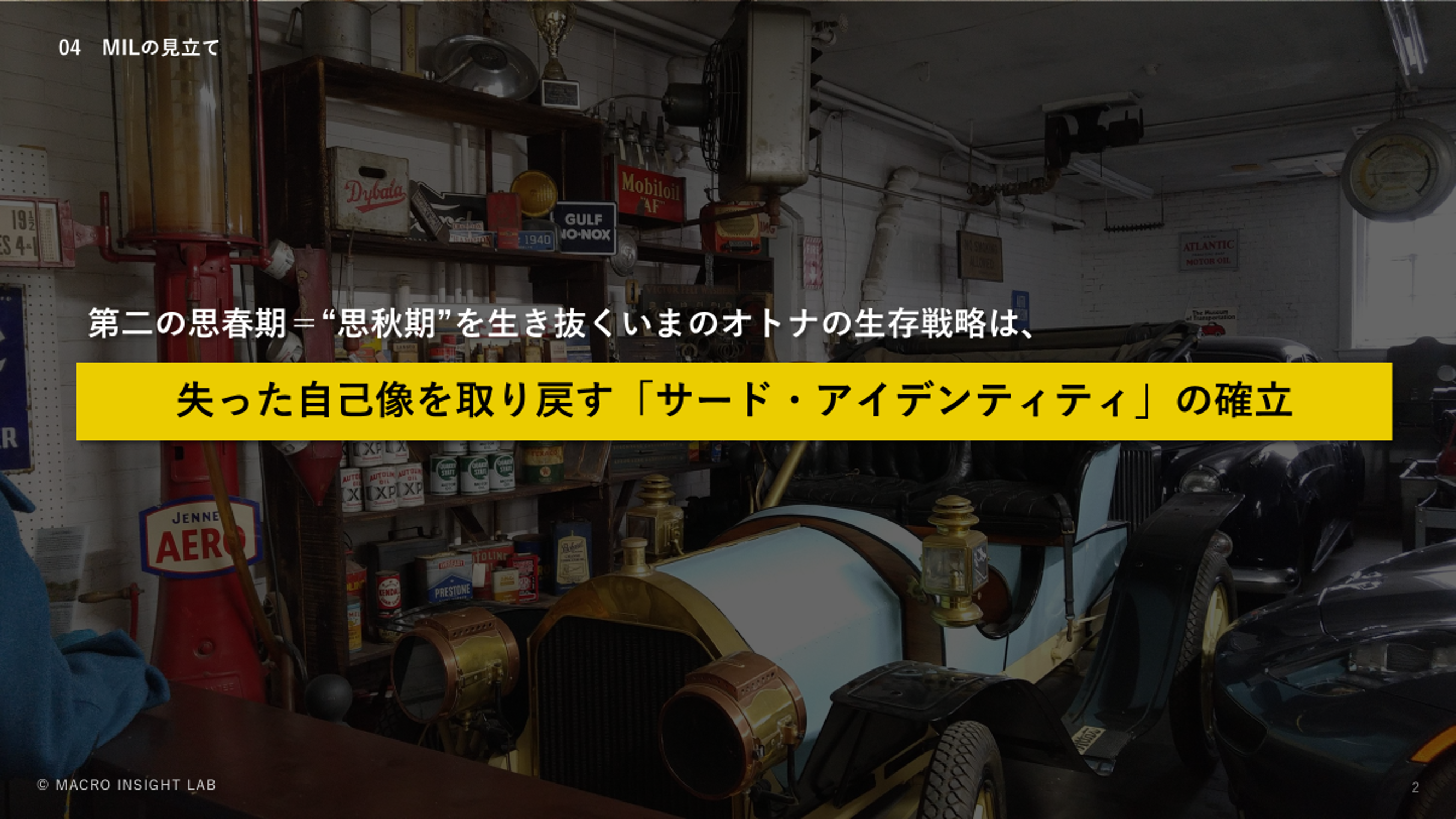 第二の思春期＝“思秋期”を生き抜くいまのオトナの生存戦略は、失った自己像を取り戻す「サード・アイデンティティ」の確立