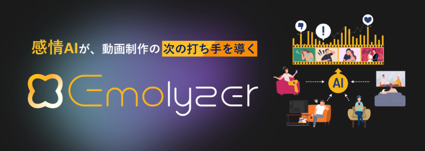 Emolyzer 感情AIが、動画制作の次の打ち手を導く