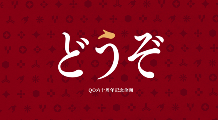 QO、60周年を記念し、感謝を企業や生活者へ手渡す「どうぞ企画」始動。