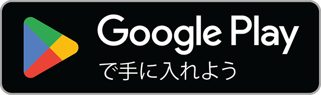 Google Playでダウンロード