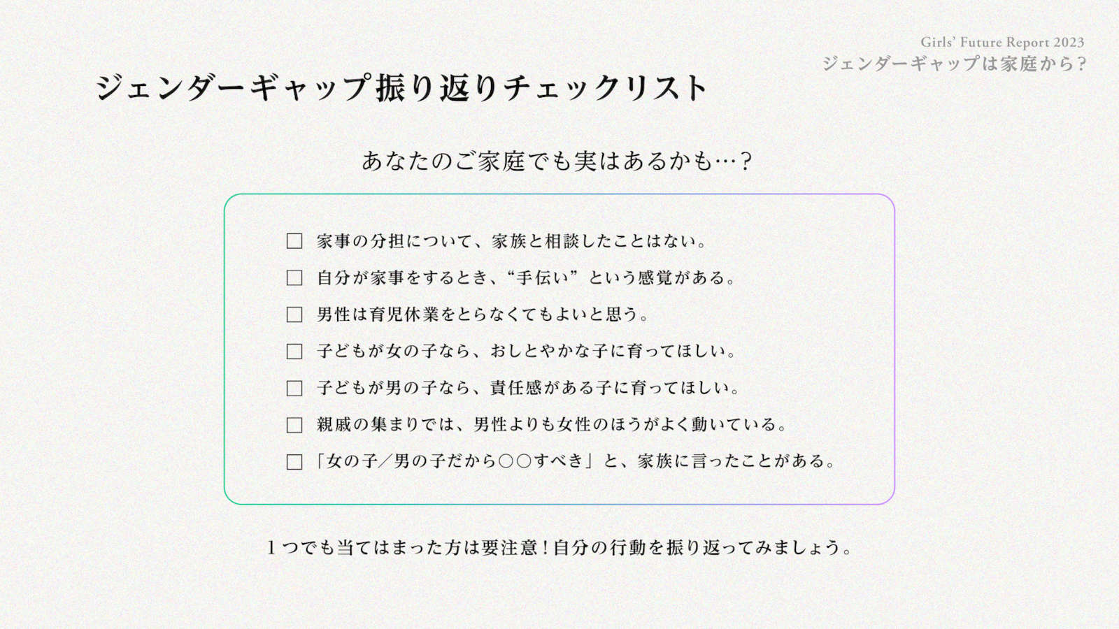 ジェンダーギャップ振り返りチェックリスト