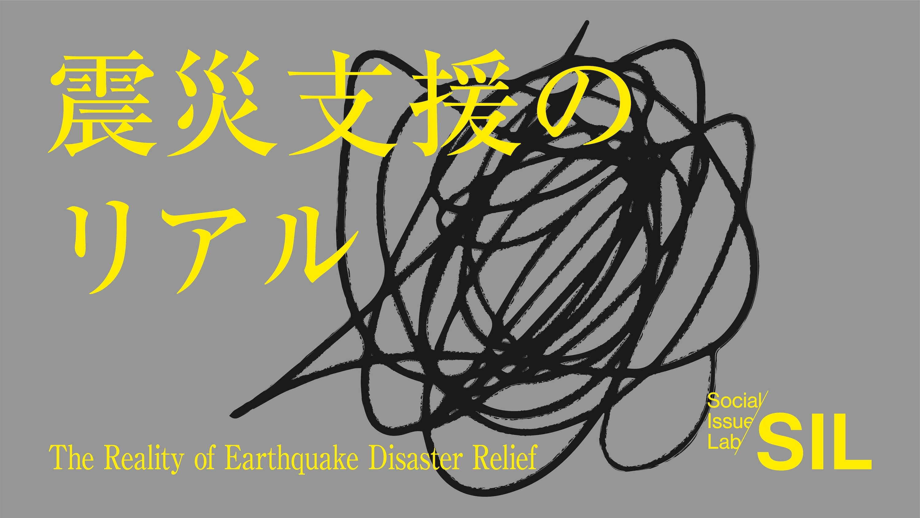 震災支援のリアル