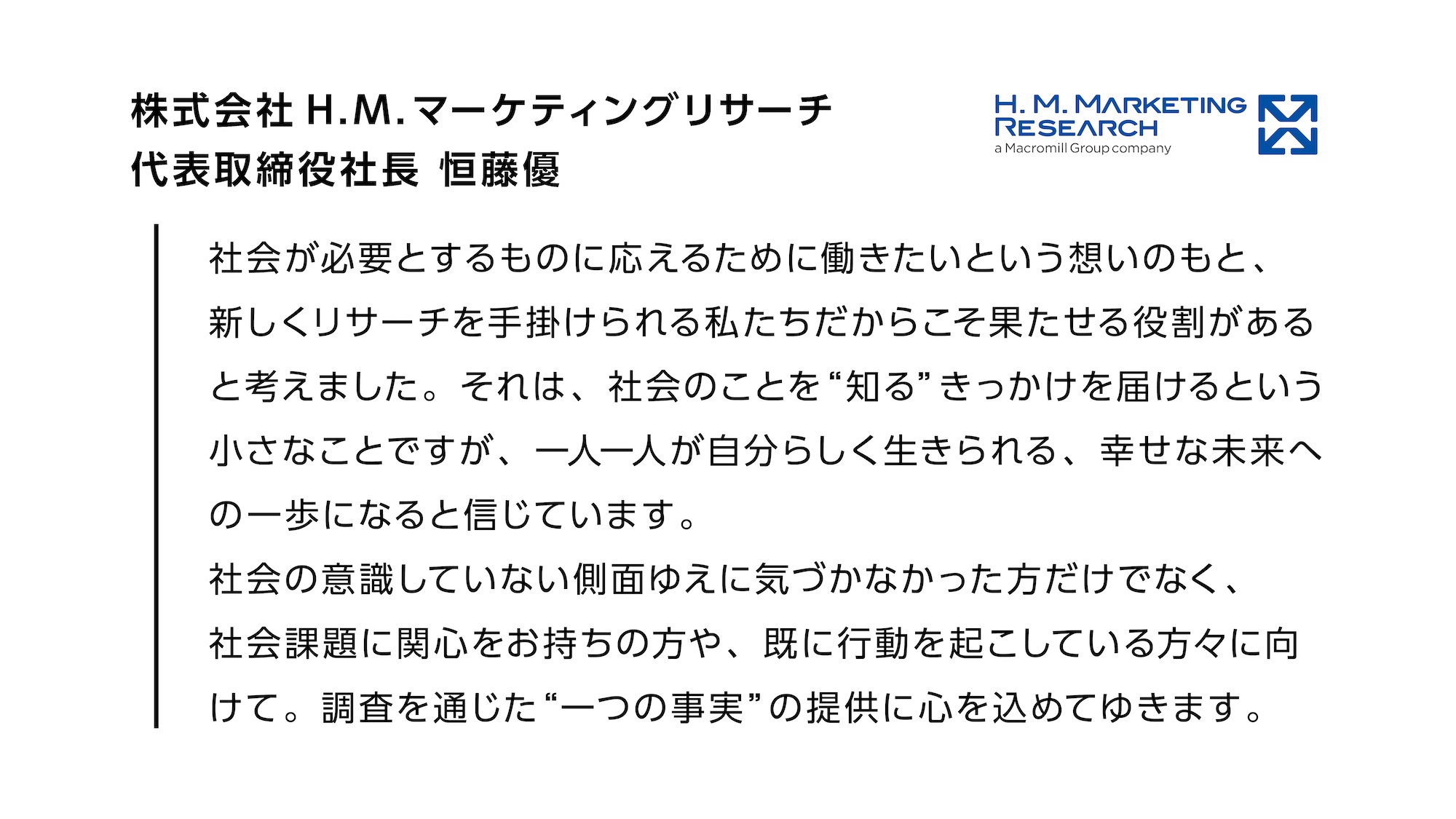 株式会社H.M.マーケティングリサーチ 代表取締役社長 恒藤優の本プロジェクトに込めた想い